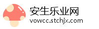 安生乐业网